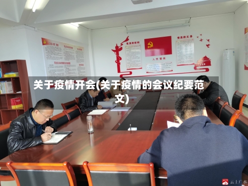 关于疫情开会(关于疫情的会议纪要范文)
