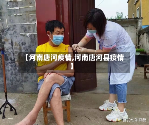 【河南唐河疫情,河南唐河县疫情】-第1张图片