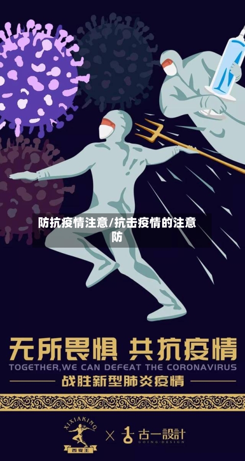防抗疫情注意/抗击疫情的注意防