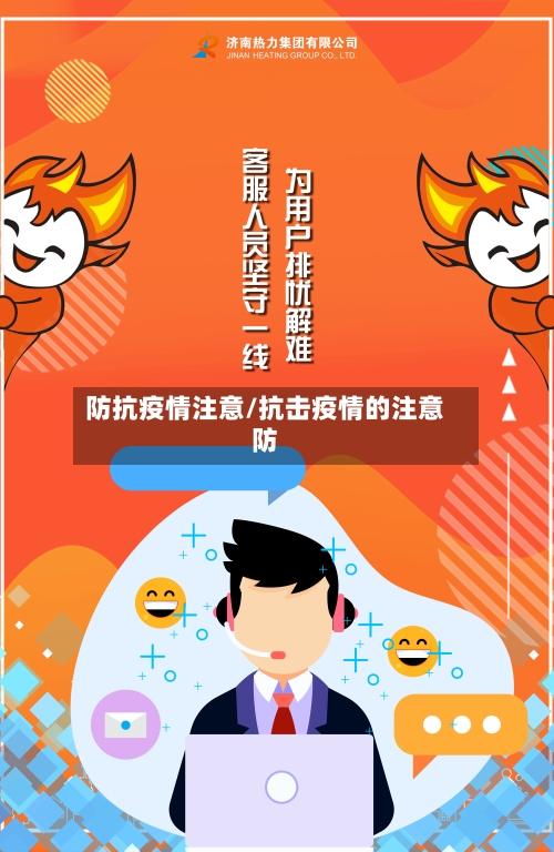 防抗疫情注意/抗击疫情的注意防-第3张图片