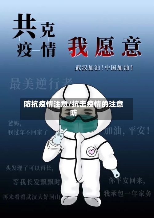 防抗疫情注意/抗击疫情的注意防-第2张图片