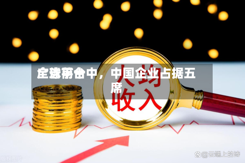全球前十广告平台中，中国企业占据五席