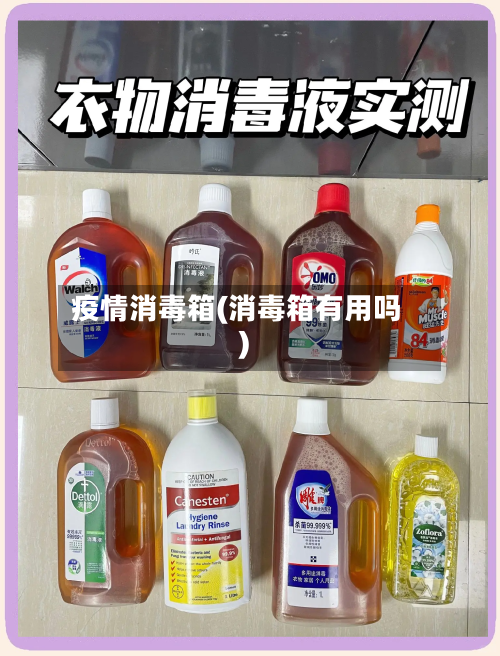 疫情消毒箱(消毒箱有用吗)