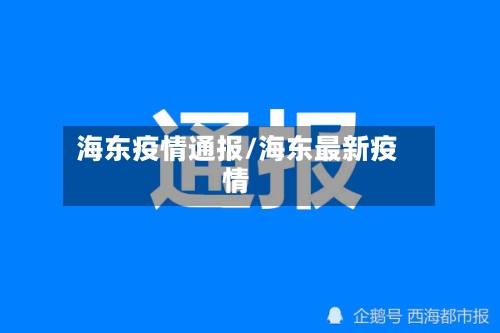 海东疫情通报/海东最新疫情-第2张图片