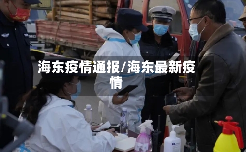 海东疫情通报/海东最新疫情