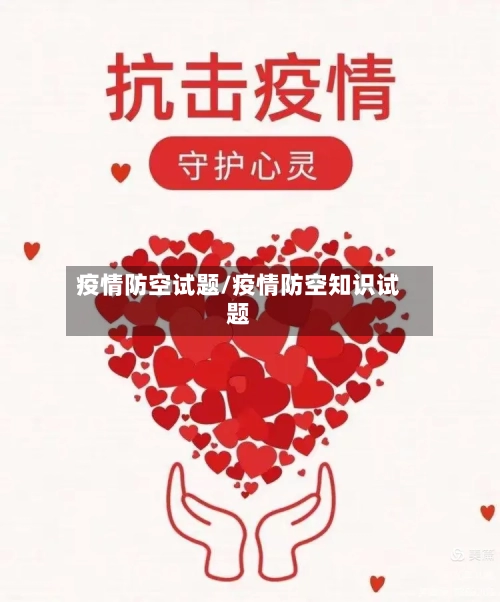 疫情防空试题/疫情防空知识试题