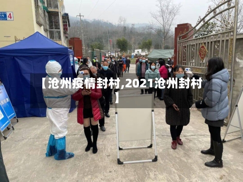 【沧州疫情封村,2021沧州封村】-第2张图片