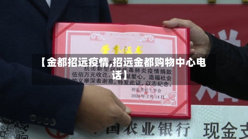 【金都招远疫情,招远金都购物中心电话】