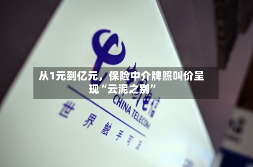 从1元到亿元	，保险中介牌照叫价呈现“云泥之别	”-第2张图片