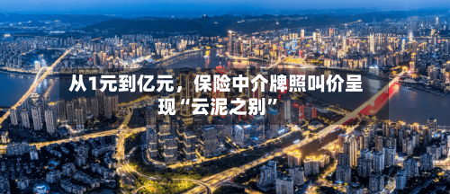 从1元到亿元	，保险中介牌照叫价呈现“云泥之别”-第3张图片
