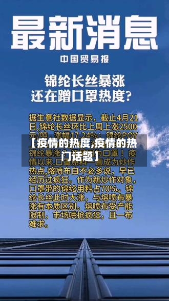 【疫情的热度,疫情的热门话题】-第2张图片