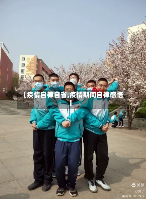 【疫情自律自省,疫情期间自律感悟】-第2张图片