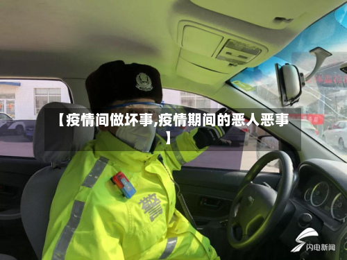 【疫情间做坏事,疫情期间的恶人恶事】