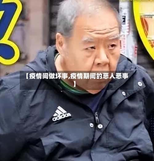 【疫情间做坏事,疫情期间的恶人恶事】-第2张图片