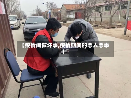 【疫情间做坏事,疫情期间的恶人恶事】-第3张图片