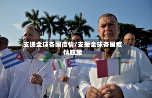 支援全球各国疫情/支援全球各国疫情政策