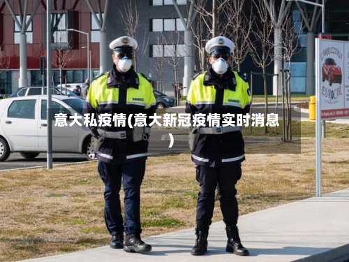 意大私疫情(意大新冠疫情实时消息)-第2张图片