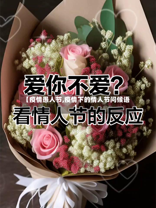 【疫情愚人节,疫情下的情人节问候语】-第2张图片