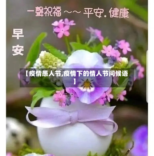 【疫情愚人节,疫情下的情人节问候语】
