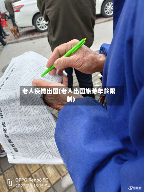 老人疫情出国(老人出国旅游年龄限制)-第3张图片