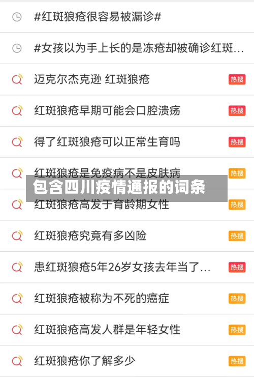 包含四川疫情通报的词条