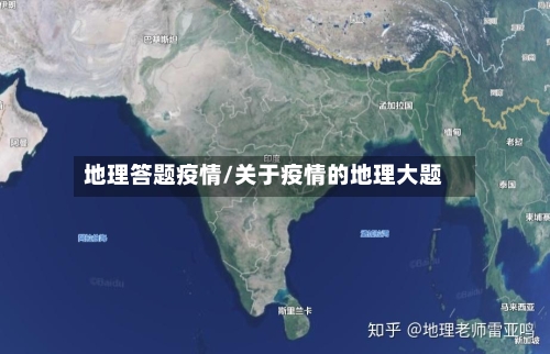 地理答题疫情/关于疫情的地理大题-第2张图片