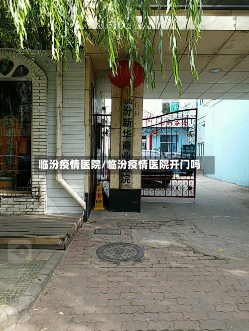 临汾疫情医院/临汾疫情医院开门吗-第2张图片