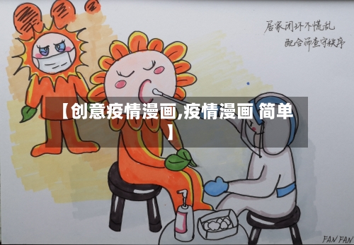 【创意疫情漫画,疫情漫画 简单】