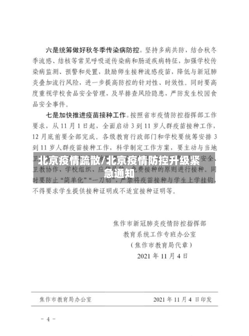 北京疫情疏散/北京疫情防控升级紧急通知-第2张图片