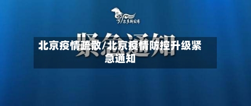 北京疫情疏散/北京疫情防控升级紧急通知
