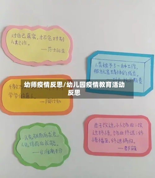 幼师疫情反思/幼儿园疫情教育活动反思-第2张图片