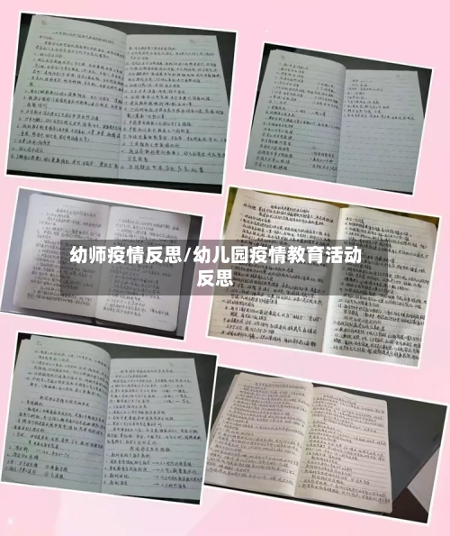 幼师疫情反思/幼儿园疫情教育活动反思