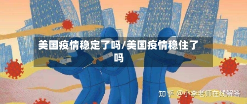美国疫情稳定了吗/美国疫情稳住了吗-第2张图片