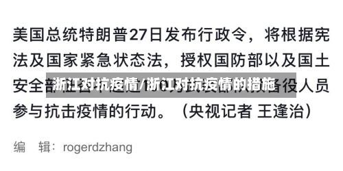 浙江对抗疫情/浙江对抗疫情的措施-第2张图片