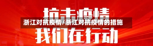 浙江对抗疫情/浙江对抗疫情的措施