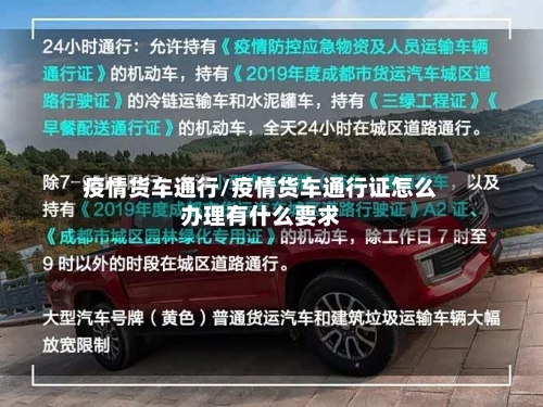 疫情货车通行/疫情货车通行证怎么办理有什么要求-第2张图片