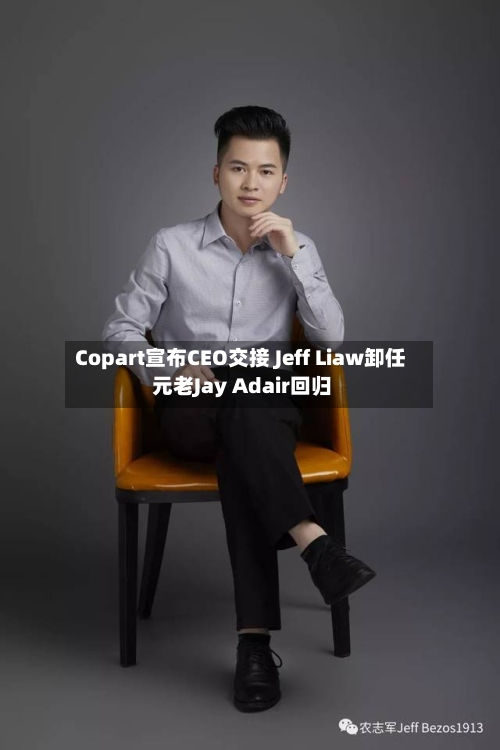 Copart宣布CEO交接 Jeff Liaw卸任 元老Jay Adair回归