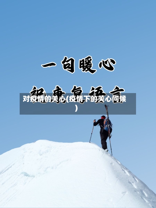 对疫情的关心(疫情下的关心问候)