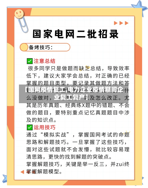 【国网疫情复工,电力企业疫情期间企业复工复产】
