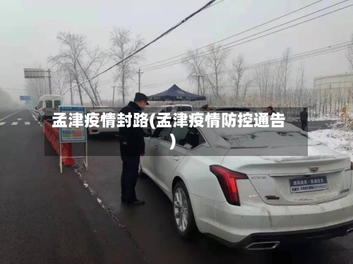 孟津疫情封路(孟津疫情防控通告)