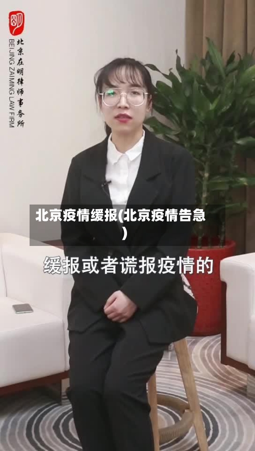 北京疫情缓报(北京疫情告急)