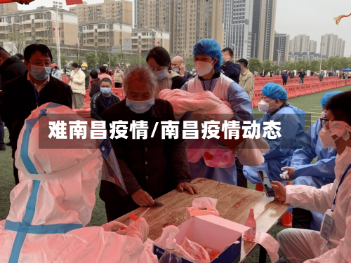 难南昌疫情/南昌疫情动态-第3张图片