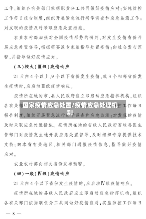 国家疫情应急处置/疫情应急处理机制