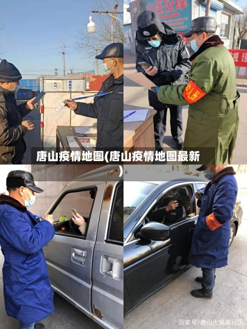 唐山疫情地图(唐山疫情地图最新)-第2张图片