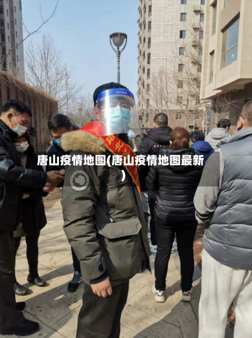 唐山疫情地图(唐山疫情地图最新)-第3张图片