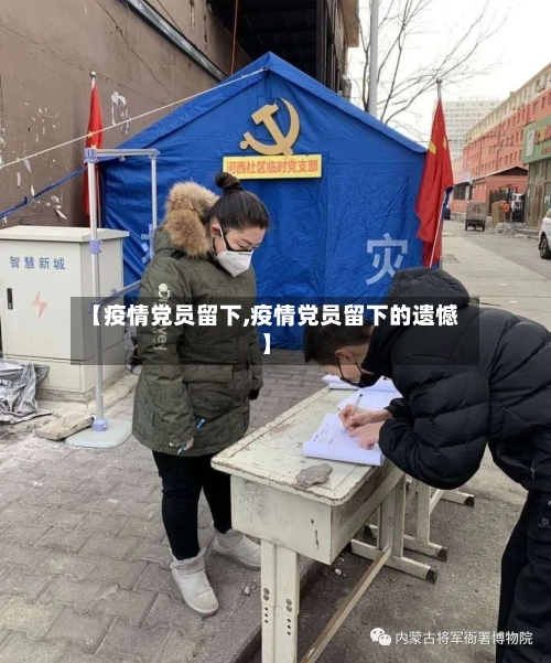 【疫情党员留下,疫情党员留下的遗憾】-第2张图片