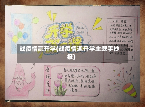战疫情赢开学(战疫情迎开学主题手抄报)-第2张图片
