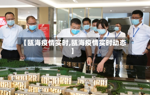 【瓯海疫情实时,瓯海疫情实时动态】-第2张图片