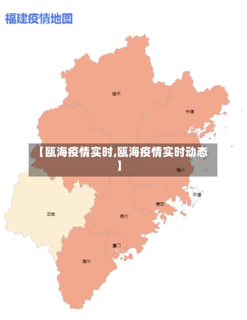 【瓯海疫情实时,瓯海疫情实时动态】-第3张图片