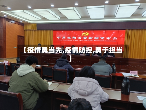 【疫情勇当先,疫情防控,勇于担当】